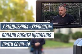 У відділеннях «Укрпошти» на Харківщині почали робити щеплення проти COVID-19