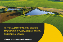 Підготовано посібник «Як громадам управляти своєю територією в умовах ринку земель: 7 важливих кроків» Підготовано посібник «Як громадам управляти своєю територією в умовах ринку земель: 7 важливих кроків»
