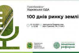 У Харківській ОДА відбудеться пресконференція «100 днів земельної реформи: сталий розвиток» У Харківській ОДА відбудеться пресконференція «100 днів земельної реформи: сталий розвиток»