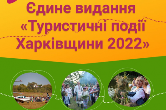 Туристичні події Харківщини - 2022 пропонують розмістити у єдиному виданні