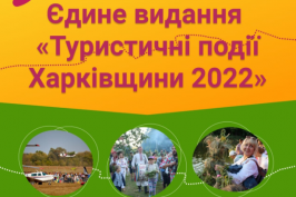 Туристичні події Харківщини - 2022 пропонують розмістити у єдиному виданні Туристичні події Харківщини - 2022 пропонують розмістити у єдиному виданні