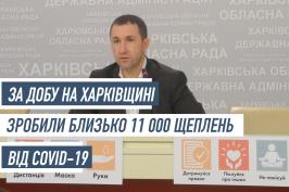 За останню добу на Харківщині зробили близько 11 тисяч щеплень від COVID-19
