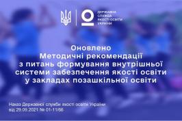 Для закладів позашкільної освіти оновили інструментарій самооцінювання Для закладів позашкільної освіти оновили інструментарій самооцінювання