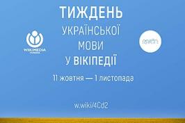 Авторів запрошують долучитися до Тижня української мови у Вікіпедії Авторів запрошують долучитися до Тижня української мови у Вікіпедії