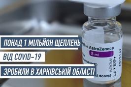 Понад 1 мільйон щеплень від коронавірусу зробили в Харківській області