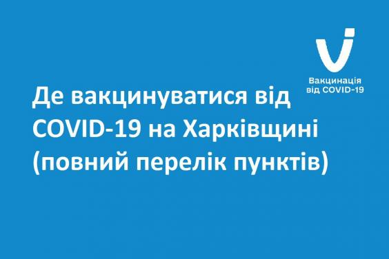 Где вакцинироваться от COVID-19 в Харьковской области
