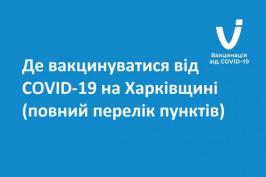Где вакцинироваться от COVID-19 в Харьковской области