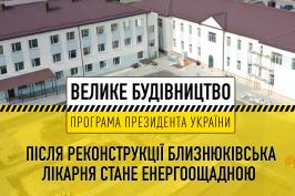 Після реконструкції в межах «Великого будівництва» Близнюківська лікарня стане енергоощадною