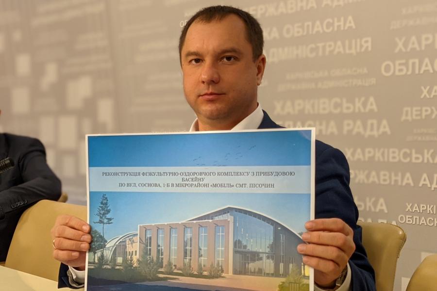 У Пісочинській громаді будують басейн у межах Програми Президента «Велике будівництво» У Пісочинській громаді будують басейн у межах Програми Президента «Велике будівництво»