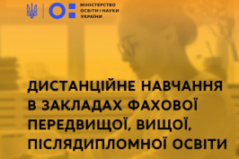 МОН рекомендує ввести дистанційне навчання в закладах передвищої, вищої, післядипломної освіти МОН рекомендує ввести дистанційне навчання в закладах передвищої, вищої, післядипломної освіти