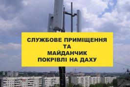 На аукціон з оренди виставлено службове приміщення та майданчик покрівлі на даху На аукціон з оренди виставлено службове приміщення та майданчик покрівлі на даху