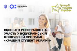Стартувала реєстрація на Всеукраїнський конкурс «Кращий студент України» Стартувала реєстрація на Всеукраїнський конкурс «Кращий студент України»