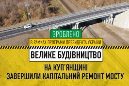 На Куп’янщині завершили капітальний ремонт мосту через залізницю