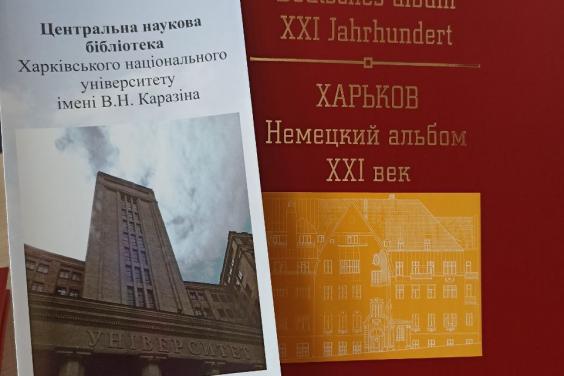 У Каразінському університеті презентували книгу «Харків. Німецький альбом. XXI століття»
