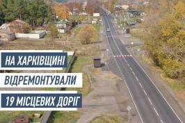 Цього року в межах «Великого будівництва» на Харківщині відремонтували 19 місцевих доріг