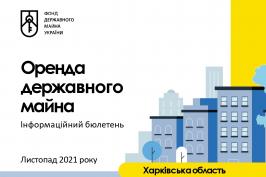 Щотижневий бюлетень щодо оренди державного майна на Харківщині