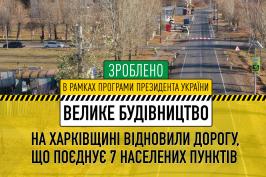 У межах «Великого будівництва» на Харківщині відновили дорогу, що об’єднує 7 населених пунктів