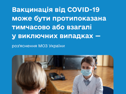 Вакцинація від COVID-19 може бути протипоказана тимчасово або взагалі лише у виключних випадках — МОЗ