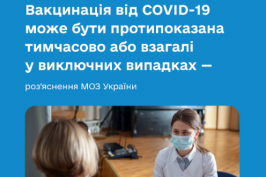 Вакцинація від COVID-19 може бути протипоказана тимчасово або взагалі лише у виключних випадках — МОЗ