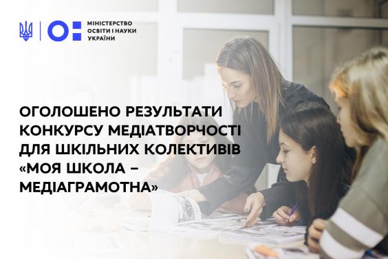 Дві школи Харківщини перемогли в конкурсі медіатворчості