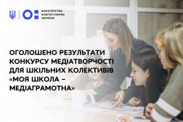 Дві школи Харківщини перемогли в конкурсі медіатворчості