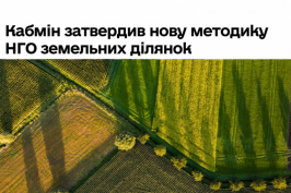Кабмін затвердив нову методику нормативної грошової оцінки земель