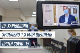 Від початку вакцинальної кампанії на Харківщині провели понад 1,3 млн щеплень