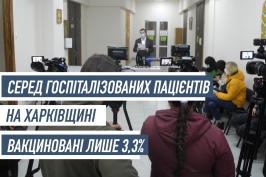 Серед госпіталізованих пацієнтів на Харківщині вакциновані лише 3,3%