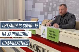 Ситуація із COVID-19 на Харківщині стабілізується
