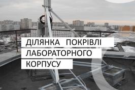 В орендне користування пропонується ділянка покрівлі навчально-лабораторного корпусу
