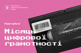 В Україні триває Місяць цифрової грамотності