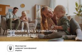 Як отримати допомогу по утриманню дитини: послуги на Гіді