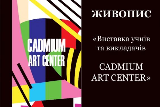 У Харкові пройде виставка учнів та викладачів Cadmium art center