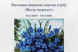У центрі «Бузок» відбудеться виставка вишитих картин