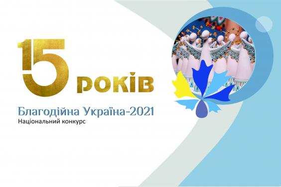 Триває прийом заявок на Національний конкурс «Благодійна Україна - 2021»