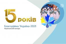 Триває прийом заявок на Національний конкурс «Благодійна Україна - 2021» Триває прийом заявок на Національний конкурс «Благодійна Україна - 2021»