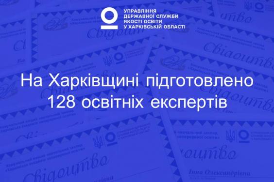 На Харківщині підготовлено 128 освітніх експертів