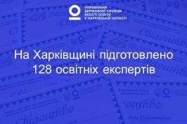 На Харківщині підготовлено 128 освітніх експертів На Харківщині підготовлено 128 освітніх експертів