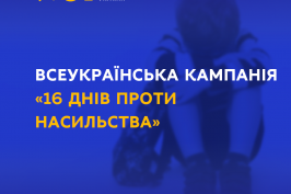 25 листопада стартує Всеукраїнська кампанія «16 днів проти насильства» 25 листопада стартує Всеукраїнська кампанія «16 днів проти насильства»