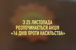 Стартувала Всеукраїнська акція «16 днів проти насильства»