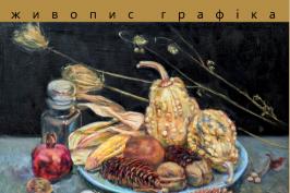 У центрі «Бузок» проходить виставка Людмили Чемоданової «Натюрморт & натюрLIFE»