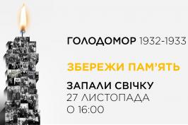 Запали свічку пам’яті 27 листопада Запали свічку пам’яті 27 листопада