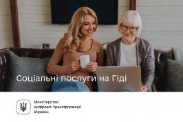 Соціальні послуги на Гіді: добірка від Мінцифри Соціальні послуги на Гіді: добірка від Мінцифри
