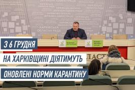 З 6 грудня в Україні діятимуть оновлені норми адаптивного карантину COVID-19