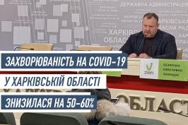 Захворюваність на COVID-19 у Харківській області знизилася на 50-60%
