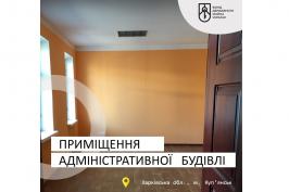 Приміщення одноповерхової адміністративної будівлі виставлено на аукціон з оренди Приміщення одноповерхової адміністративної будівлі виставлено на аукціон з оренди