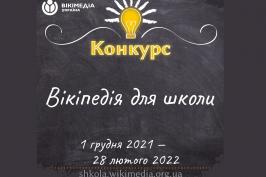 У Вікіпедії пройде конкурс статей на теми шкільної програми У Вікіпедії пройде конкурс статей на теми шкільної програми