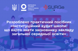 Інституційний аудит школи: що варто знати засновнику закладу загальної середньої освіти Інституційний аудит школи: що варто знати засновнику закладу загальної середньої освіти