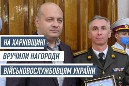 На Харківщині вручили нагороди військовослужбовцям України