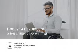 Послуги для людей з інвалідністю на Гіді Послуги для людей з інвалідністю на Гіді